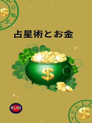 cover image of 占星術とお金